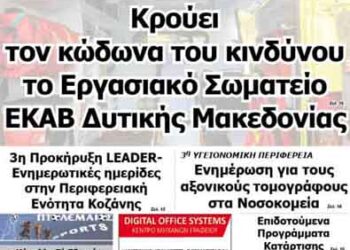 Δείτε το πρωτοσέλιδο του ΠΤΟΛΕΜΑΙΟΥ της Παρασκευής!