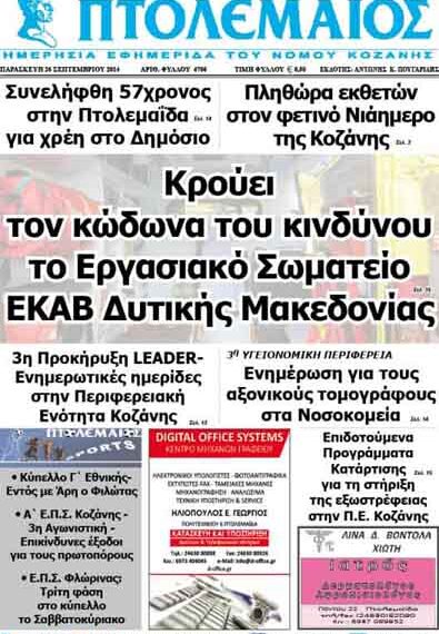 Δείτε το πρωτοσέλιδο του ΠΤΟΛΕΜΑΙΟΥ της Παρασκευής!