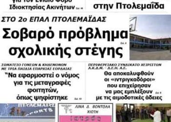 Δείτε το πρωτοσέλιδο του ΠΤΟΛΕΜΑΙΟΥ της Τρίτης!