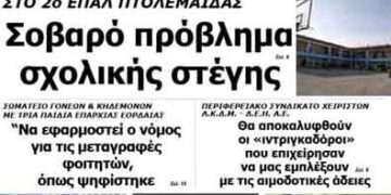 Δείτε το πρωτοσέλιδο του ΠΤΟΛΕΜΑΙΟΥ της Τρίτης!