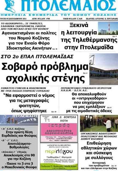 Δείτε το πρωτοσέλιδο του ΠΤΟΛΕΜΑΙΟΥ της Τρίτης!