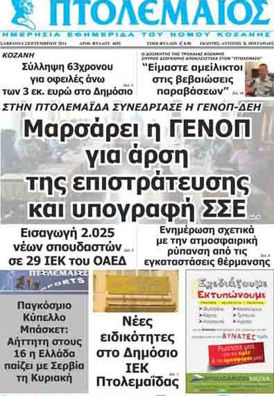 Δείτε το πρωτοσέλιδο του ΠΤΟΛΕΜΑΙΟΥ του Σαββάτου!