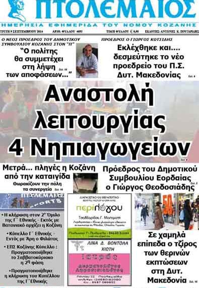 Δείτε το πρωτοσέλιδο του ΠΤΟΛΕΜΑΙΟΥ της Τρίτης!