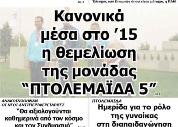 Δείτε το πρωτοσέλιδο του ΠΤΟΛΕΜΑΙΟΥ της Τετάρτης!