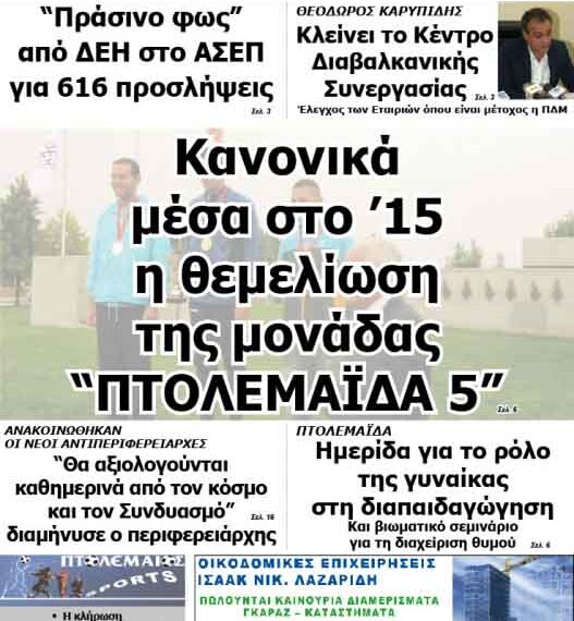 Δείτε το πρωτοσέλιδο του ΠΤΟΛΕΜΑΙΟΥ της Τετάρτης!