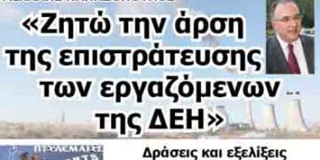 Δείτε το πρωτοσέλιδο του ΠΤΟΛΕΜΑΙΟΥ της Παρασκευής!