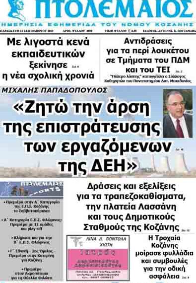 Δείτε το πρωτοσέλιδο του ΠΤΟΛΕΜΑΙΟΥ της Παρασκευής!