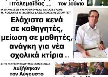 Δείτε το πρωτοσέλιδο του ΠΤΟΛΕΜΑΙΟΥ του Σαββάτου!