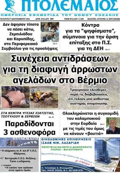 Δείτε το πρωτοσέλιδο του ΠΤΟΛΕΜΑΙΟΥ της Τετάρτης!