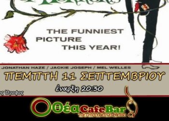 Καφέ- μπαρ "Θέα": Οι Κινηματογραφικές προβολές επιλεγμένων ταινιών συνεχίζονται..!