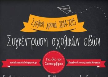 Συγκέντρωση Σχολικών Ειδών από την ΑΡΣΙΣ Κοζάνης