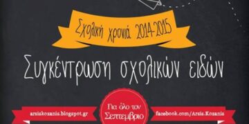 Συγκέντρωση Σχολικών Ειδών από την ΑΡΣΙΣ Κοζάνης