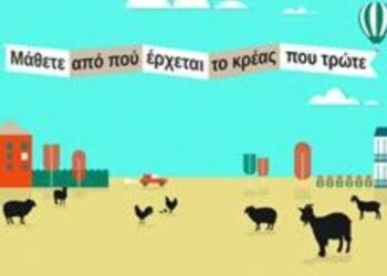 Από πού προέρχεται το κρέας που τρώω;