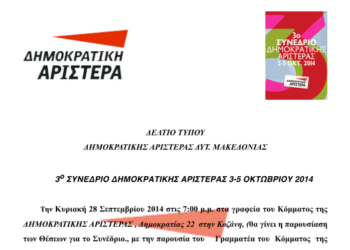 3o Συνέδριο Δημοκρατικής Αριστεράς από 3 έως 5 Οκτωβρίου 2014