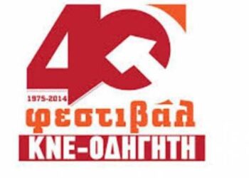 Σήμερα το 4Οο Φεστιβάλ-ΚΝΕ ΟΔΗΓΗΤΗ σε Κοζάνη & Πτολεμαΐδα