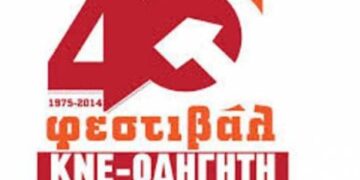 Σήμερα το 4Οο Φεστιβάλ-ΚΝΕ ΟΔΗΓΗΤΗ σε Κοζάνη & Πτολεμαΐδα