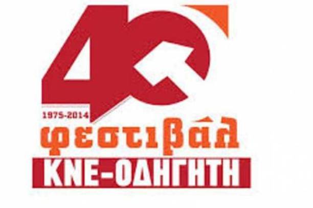 Σήμερα το 4Οο Φεστιβάλ-ΚΝΕ ΟΔΗΓΗΤΗ σε Κοζάνη & Πτολεμαΐδα