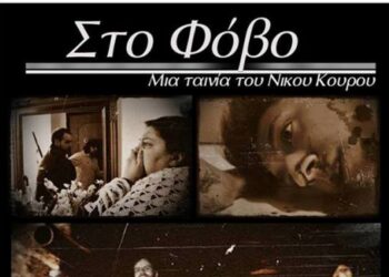 Σε αμερικανικό φεστιβάλ η μικρού μήκους ταινία “Στο Φόβο” του Κοζανίτη Νίκου Κουρού