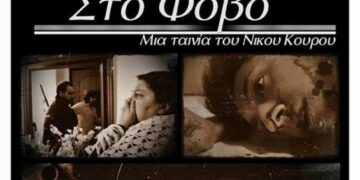 Σε αμερικανικό φεστιβάλ η μικρού μήκους ταινία “Στο Φόβο” του Κοζανίτη Νίκου Κουρού