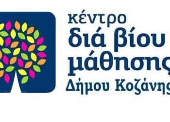 Δήμος Κοζάνης: Προκήρυξη νέων προγραμμάτων δια βίου μάθησης