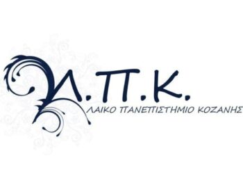 ΚΟΖΑΝΗ: Επιστημονικό συνέδριο "Η γλώσσα ως κώδικας επικοινωνίας και προϊόν πολιτισμού"