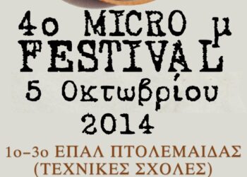 Κινηματογραφική Ομάδα Πτολεμαΐδας: 4ο Micro μ Festival