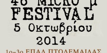 Κινηματογραφική Ομάδα Πτολεμαΐδας: 4ο Micro μ Festival