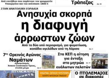 Δείτε το πρωτοσέλιδο του ΠΤΟΛΕΜΑΙΟΥ της Τρίτης!
