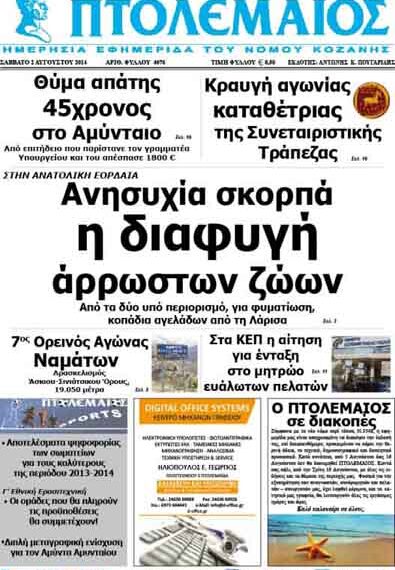 Δείτε το πρωτοσέλιδο του ΠΤΟΛΕΜΑΙΟΥ της Τρίτης!