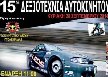 15η Δεξιοτεχνία Αυτοκινήτων Πτολεμαΐδας