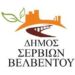 Πρώτη συνεδρίαση Δημοτικού Συμβουλίου Σερβίων- Βελβεντού