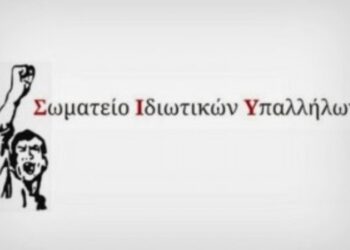 Σωματείο Ιδιωτικών Υπαλλήλων νομού Κοζάνης: Ψήφισμα εναντία στο νομοσχέδιο της κυβέρνησης για τα οικονομικά των κόμματων