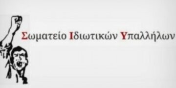 Σωματείο Ιδιωτικών Υπαλλήλων νομού Κοζάνης: Ψήφισμα εναντία στο νομοσχέδιο της κυβέρνησης για τα οικονομικά των κόμματων