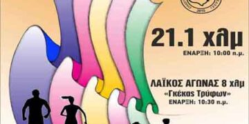 Ώρα έναρξης 3ου Εορδαικού Ημιμαραθωνίου και αγώνα δρόμου 8 χλμ και ανακοίνωση