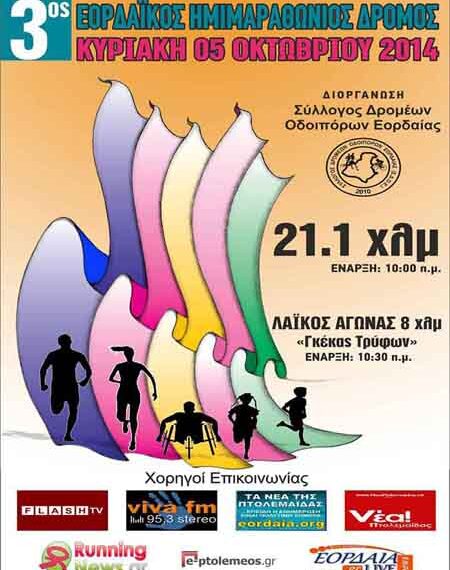 Ώρα έναρξης 3ου Εορδαικού Ημιμαραθωνίου και αγώνα δρόμου 8 χλμ και ανακοίνωση