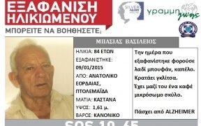 Κινητοποίηση για την εξαφάνιση 84χρονου από το Ανατολικό Εορδαίας