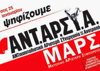 Παρουσίαση ψηφοδελτίου Δυτικής Μακεδονίας ΑΝΤΑΡΣΥΑ-ΜΑΡΣ