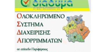 Έκτακτη σύσκεψη Ιωαννίδη-Καρυπίδη για τα απόβλητα την Πέμπτη στη ΔΙΑΔΥΜΑ