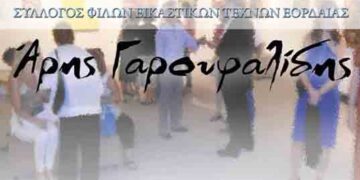 Κοπή πίτας από τον Σύλλογο Φίλων Εικαστικών Τεχνών Εορδαίας