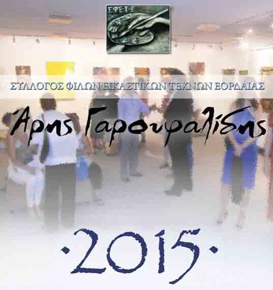 Κοπή πίτας από τον Σύλλογο Φίλων Εικαστικών Τεχνών Εορδαίας