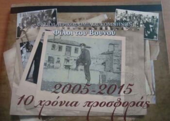 “Λεύκωμα” Φυσιολατρικού Ομίλου Κομνηνών «Φίλοι του Βουνού»: 10 χρόνια θύμησες και δράσεις