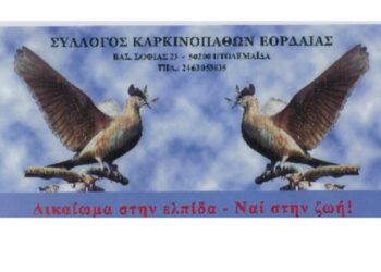 “Χέρι βοηθείας” απλώνει ο Σύλλογος Καρκινοπαθών Εορδαίας στους ανασφάλιστους ασθενείς