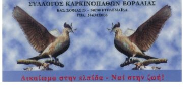 “Χέρι βοηθείας” απλώνει ο Σύλλογος Καρκινοπαθών Εορδαίας στους ανασφάλιστους ασθενείς