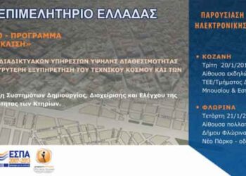 ΤΕΕ/ΤΔΜ: «Παρουσίαση Προγράμματος Ηλεκτρονικής Έκδοσης Αδειών Δόμησης»