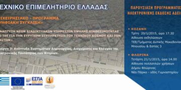 ΤΕΕ/ΤΔΜ: «Παρουσίαση Προγράμματος Ηλεκτρονικής Έκδοσης Αδειών Δόμησης»