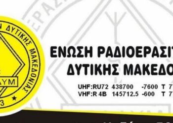 Κόβουν την Βασιλόπιτά τους οι Ραδιοερασιτέχνες Δυτικής Μακεδονίας