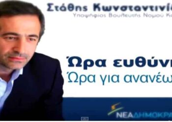 Δείτε το σποτ του υπ. Βουλευτή Νέας Δημοκρατίας Π.Ε. Κοζάνης Στάθη Κωνσταντινίδη