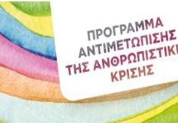 Εορδαία: Εκδόθηκαν τα προσωρινά αποτελέσματα για το πρόγραμμα επισιτιστικής&βασικής υλικής συνδρομής (ΤΕΒΑ)