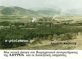 Γενική άποψη του βιομηχανικού συγκροτήματος της ΛΙΠΤΟΛ 1957… Από την στήλη του Γεώργιου Καζαντζή στον Παλμό 30/09/2015