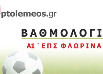 Η βαθμολογία στην Α1 Ε.Π.Σ. Φλώρινας (Τελική )